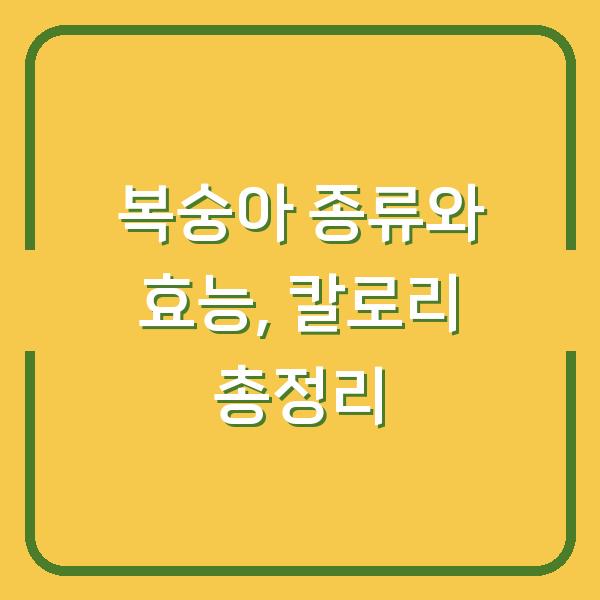 복숭아 종류와 효능, 칼로리 총정리