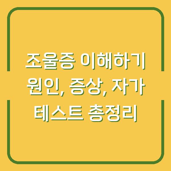 조울증 이해하기 원인, 증상, 자가 테스트 총정리