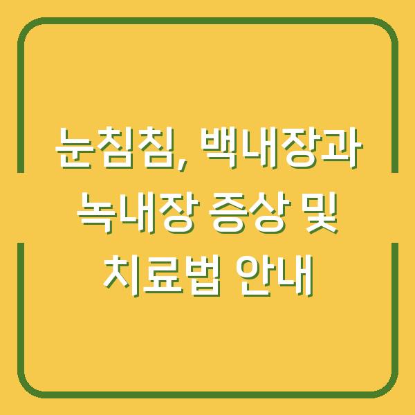 눈침침, 백내장과 녹내장 증상 및 치료법 안내