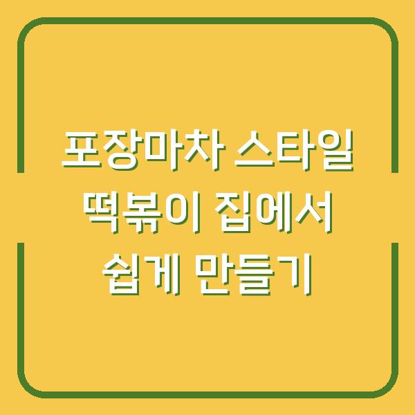포장마차 스타일 떡볶이 집에서 쉽게 만들기