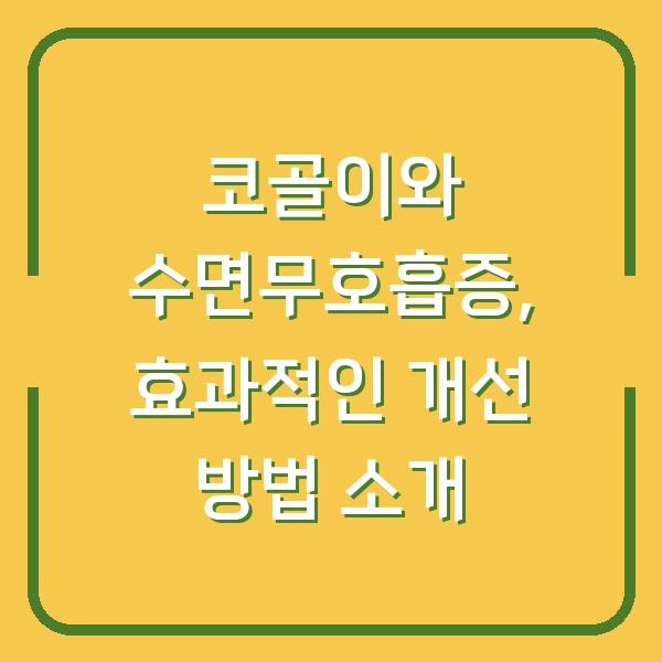 코골이와 수면무호흡증, 효과적인 개선 방법 소개