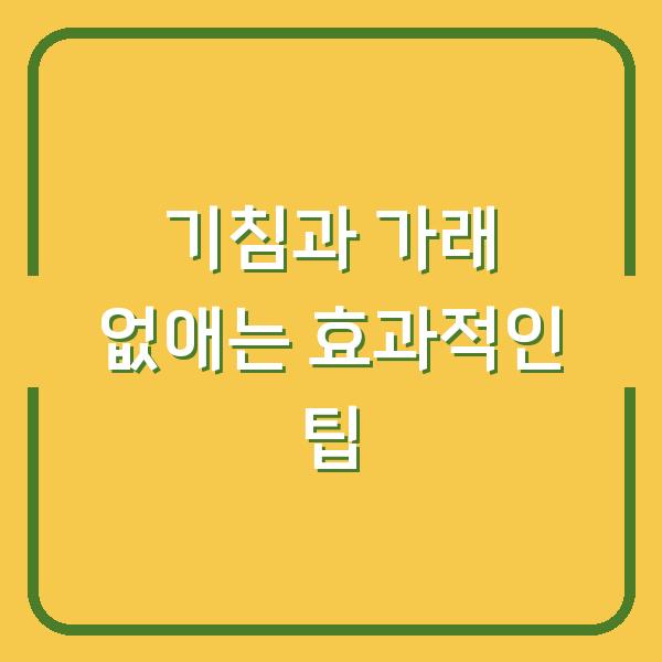 기침과 가래 없애는 효과적인 팁