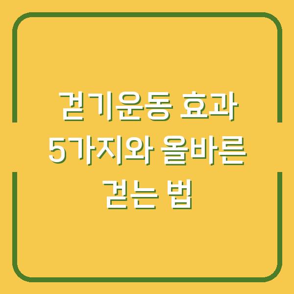 걷기운동 효과 5가지와 올바른 걷는 법