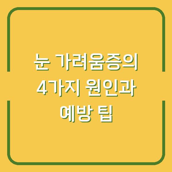 눈 가려움증의 4가지 원인과 예방 팁