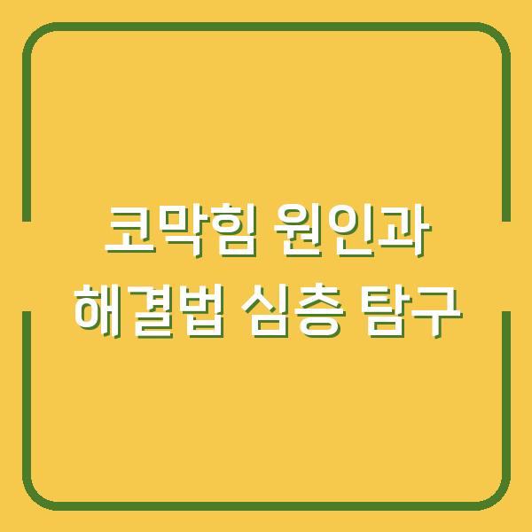 코막힘 원인과 해결법 심층 탐구