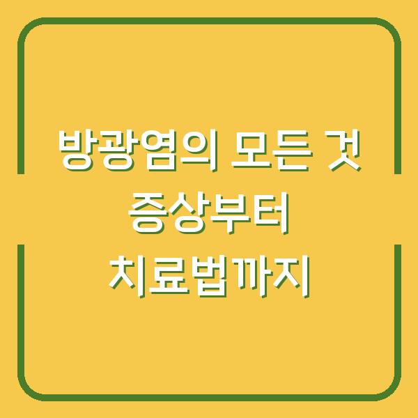 방광염의 모든 것 증상부터 치료법까지