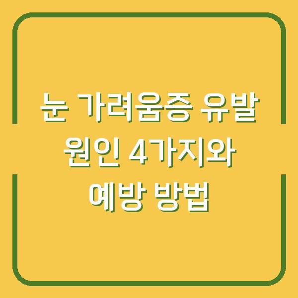 눈 가려움증 유발 원인 4가지와 예방 방법