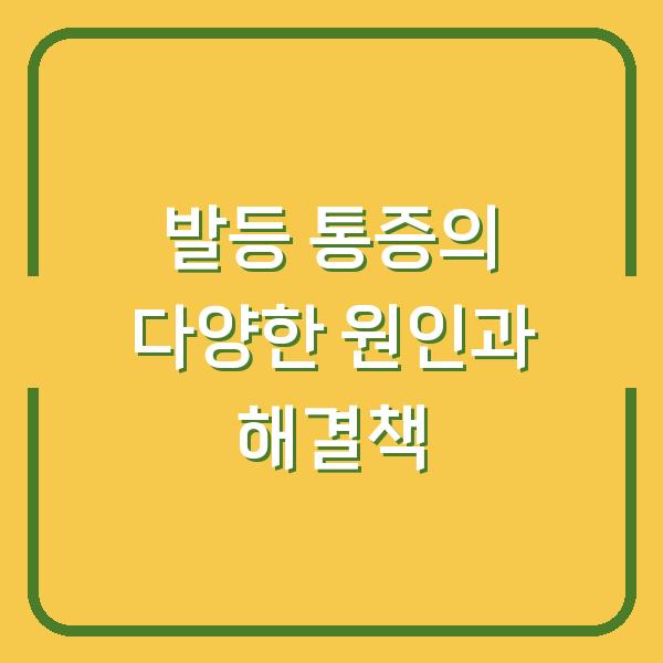 발등 통증의 다양한 원인과 해결책