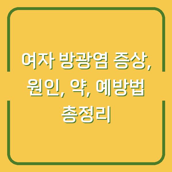 여자 방광염 증상, 원인, 약, 예방법 총정리