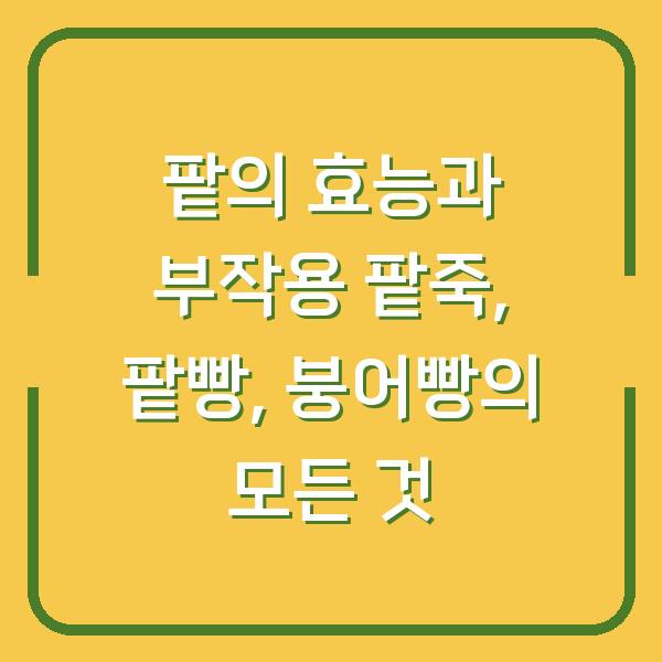 팥의 효능과 부작용 팥죽, 팥빵, 붕어빵의 모든 것