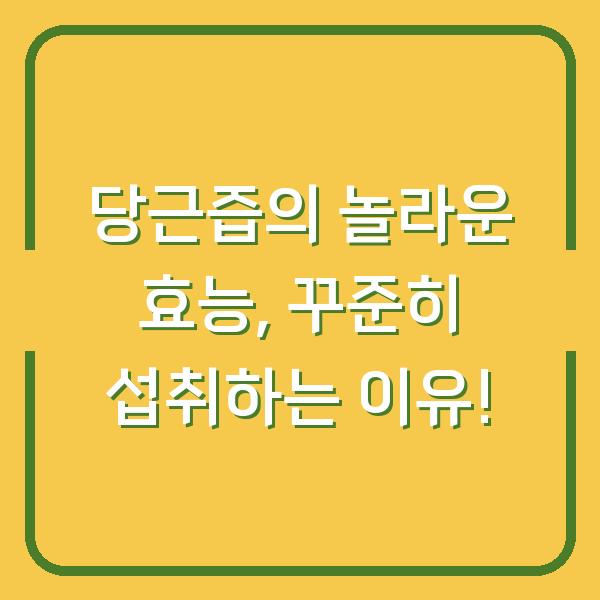 당근즙의 놀라운 효능, 꾸준히 섭취하는 이유!