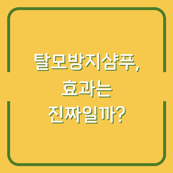 탈모방지샴푸, 효과는 진짜일까?