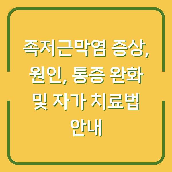 족저근막염 증상, 원인, 통증 완화 및 자가 치료법 안내