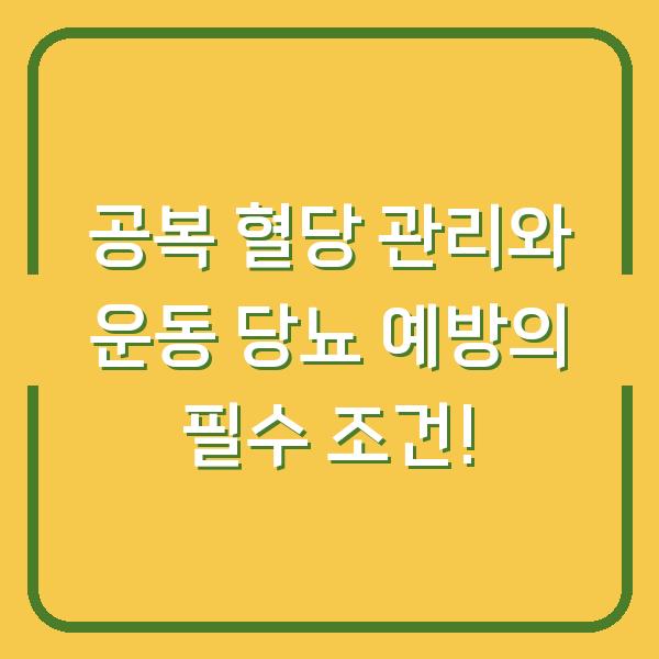 공복 혈당 관리와 운동 당뇨 예방의 필수 조건!