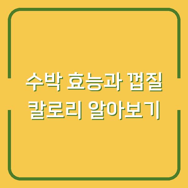 수박 효능과 껍질 칼로리 알아보기