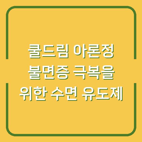 쿨드림 아론정 불면증 극복을 위한 수면 유도제