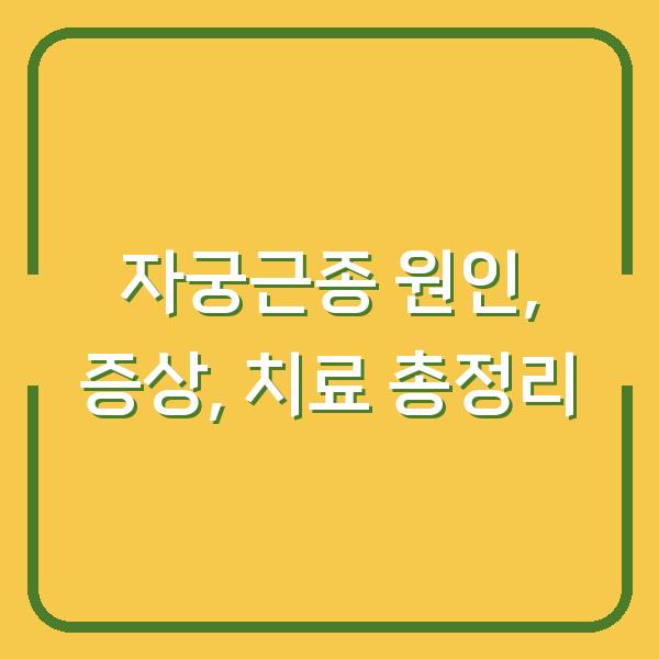 자궁근종 원인, 증상, 치료 총정리