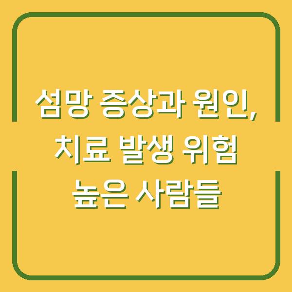 섬망 증상과 원인, 치료 발생 위험 높은 사람들