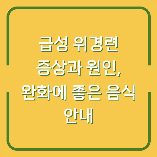 급성 위경련 증상과 원인, 완화에 좋은 음식 안내