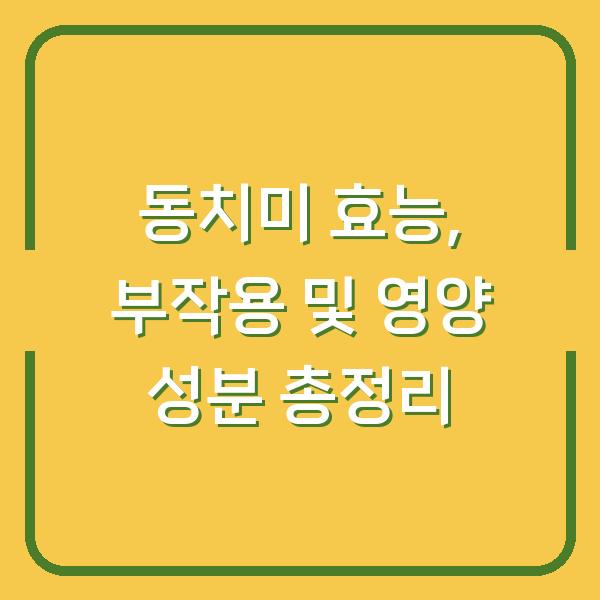 동치미 효능, 부작용 및 영양 성분 총정리