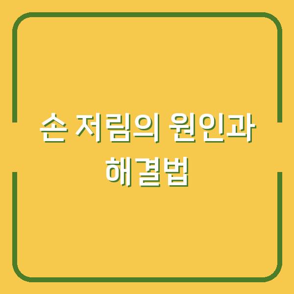 손 저림의 원인과 해결법