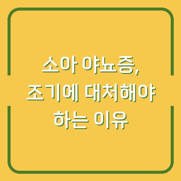 소아 야뇨증, 조기에 대처해야 하는 이유