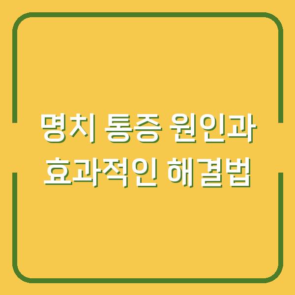 명치 통증 원인과 효과적인 해결법