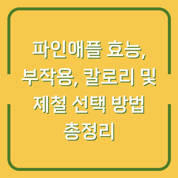 파인애플 효능, 부작용, 칼로리 및 제철 선택 방법 총정리