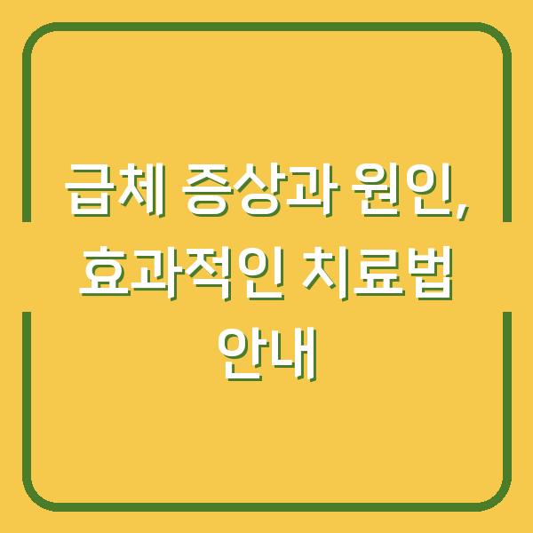 급체 증상과 원인, 효과적인 치료법 안내