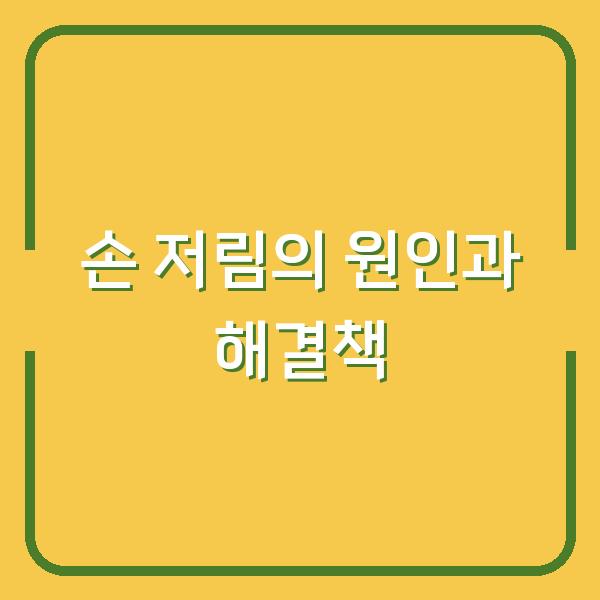 손 저림의 원인과 해결책