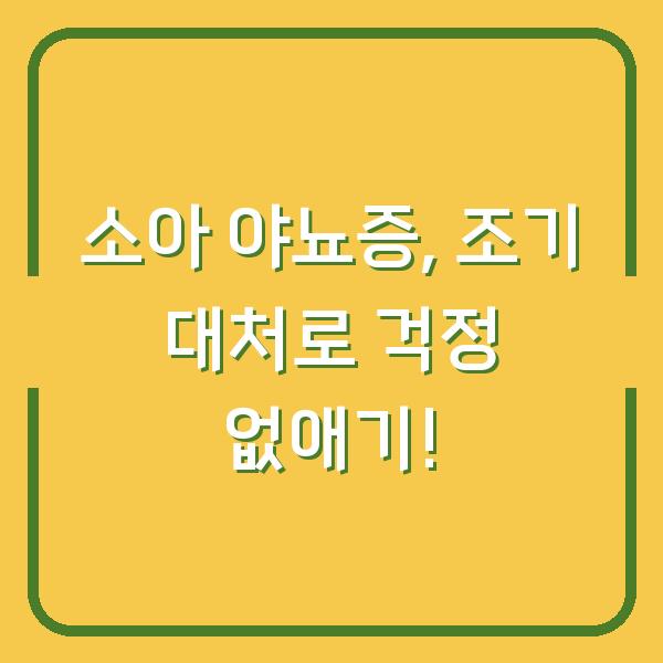 소아 야뇨증, 조기 대처로 걱정 없애기!