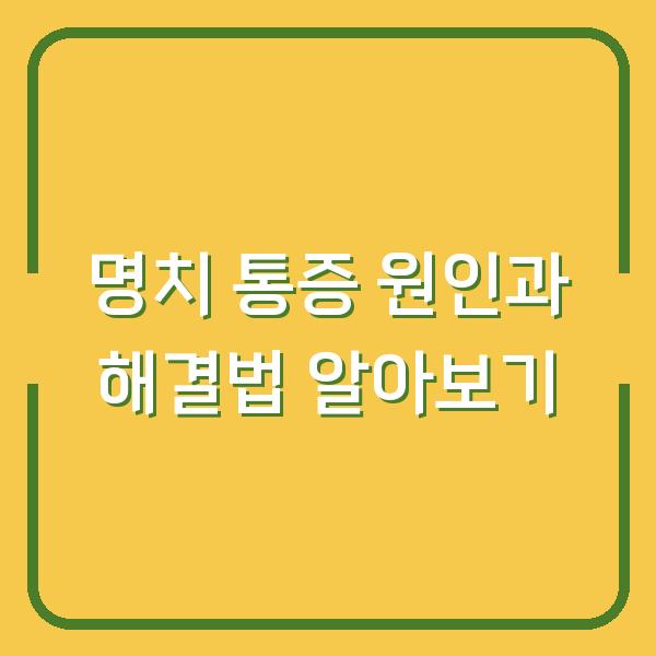 명치 통증 원인과 해결법 알아보기