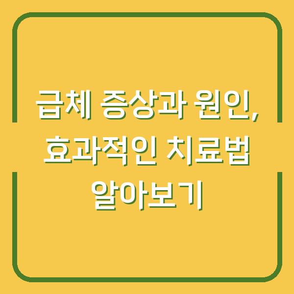 급체 증상과 원인, 효과적인 치료법 알아보기