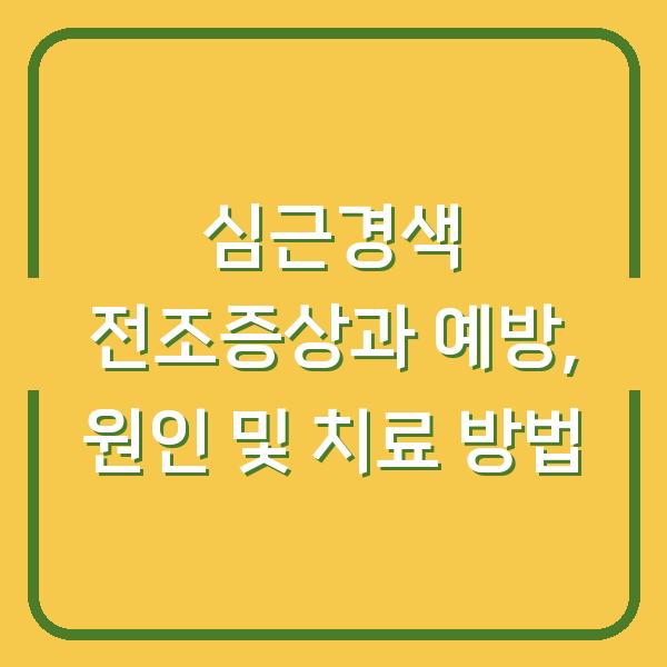 심근경색 전조증상과 예방, 원인 및 치료 방법