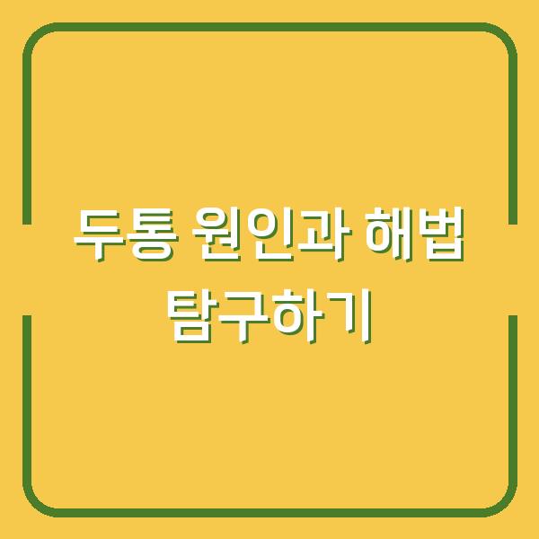 두통 원인과 해법 탐구하기