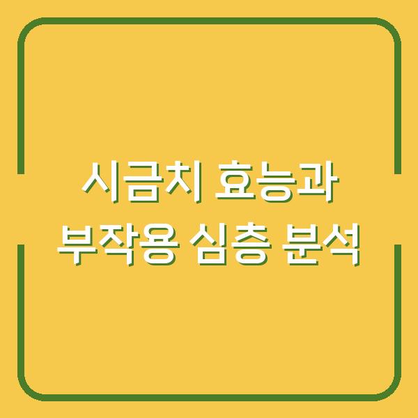 시금치 효능과 부작용 심층 분석