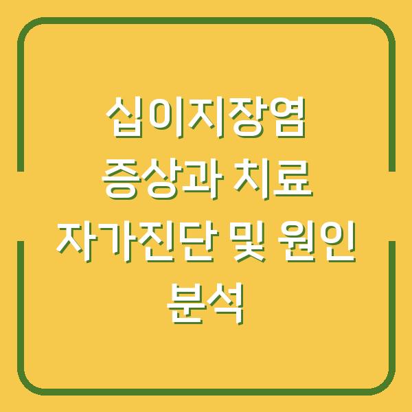 십이지장염 증상과 치료 자가진단 및 원인 분석