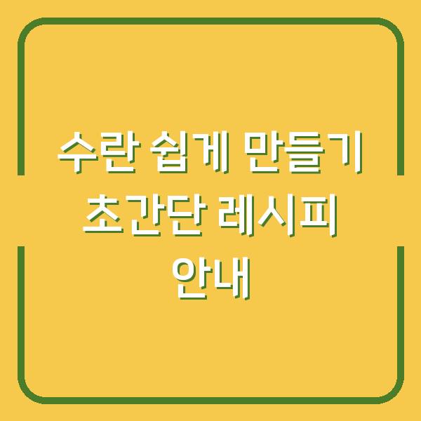 수란 쉽게 만들기 초간단 레시피 안내