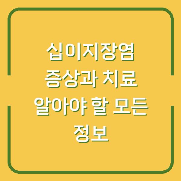 십이지장염 증상과 치료 알아야 할 모든 정보