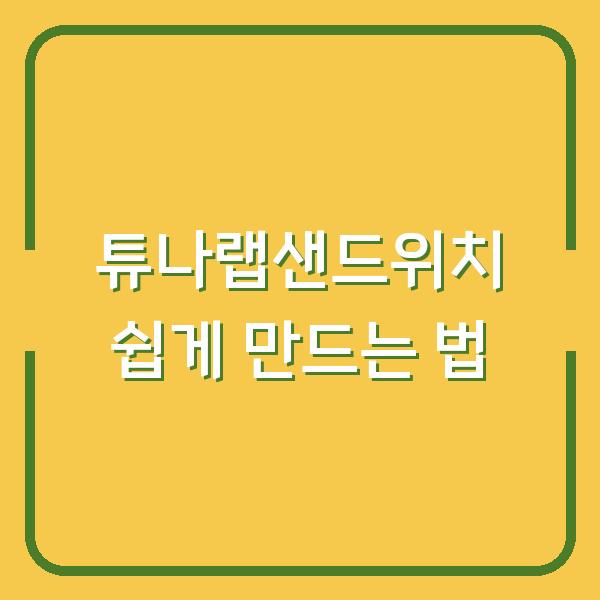튜나랩샌드위치 쉽게 만드는 법