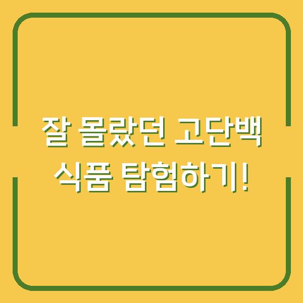 잘 몰랐던 고단백 식품 탐험하기!