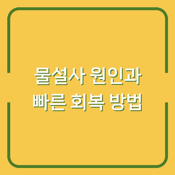 물설사 원인과 빠른 회복 방법