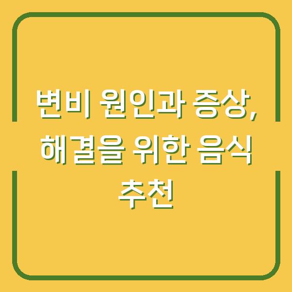 변비 원인과 증상, 해결을 위한 음식 추천