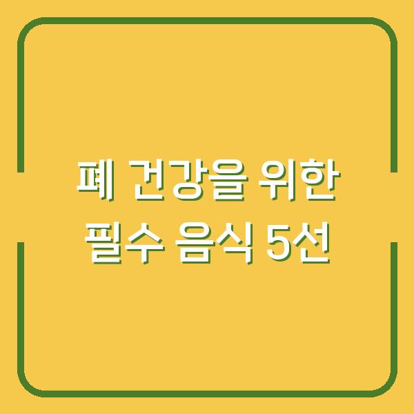 폐 건강을 위한 필수 음식 5선