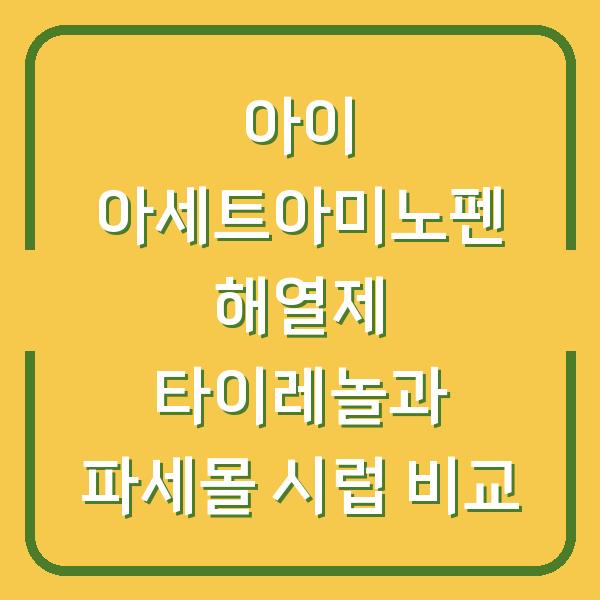 아이 아세트아미노펜 해열제 타이레놀과 파세몰 시럽 비교