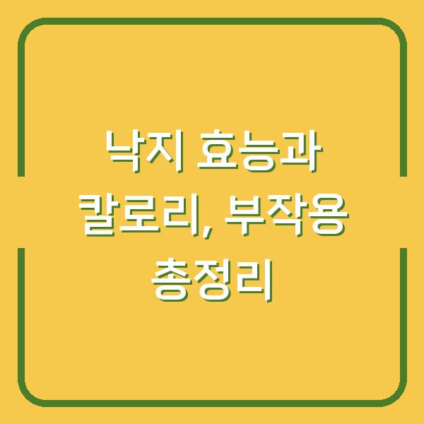 낙지 효능과 칼로리, 부작용 총정리