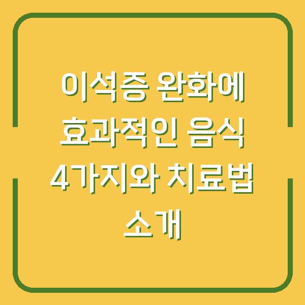 이석증 완화에 효과적인 음식 4가지와 치료법 소개
