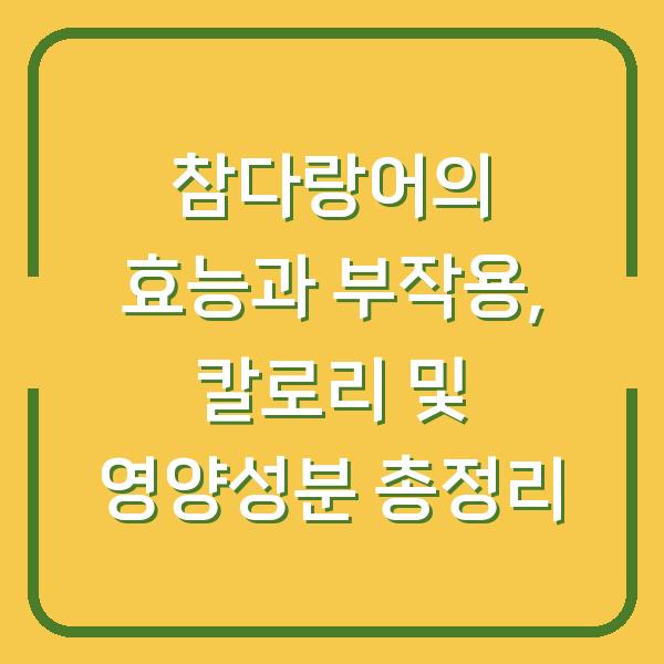 참다랑어의 효능과 부작용, 칼로리 및 영양성분 총정리