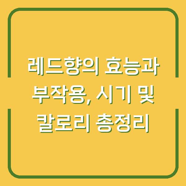 레드향의 효능과 부작용, 시기 및 칼로리 총정리