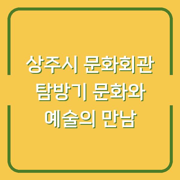 상주시 문화회관 탐방기 문화와 예술의 만남